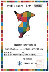 ちばSDGsパートナー登録企業337番