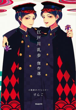 けんご氏厳選!江戸川乱歩の魅力を一気に味わう一冊『小説紹介クリエイターけんご 江戸川乱歩 傑作選』が12/4に発売 けんご氏厳選!江戸川乱歩の魅力を一気に味わう一冊『小説紹介クリエイターけんご 江戸川乱歩 傑作選』が12/4に発売