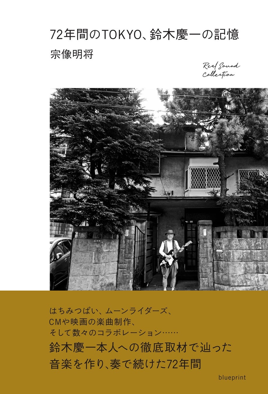 音楽評論家・宗像明将が語る『72年間のTOKYO、鈴木慶一の記憶』が12/26に発売 音楽評論家・宗像明将が語る『72年間のTOKYO、鈴木慶一の記憶』が12/26に発売