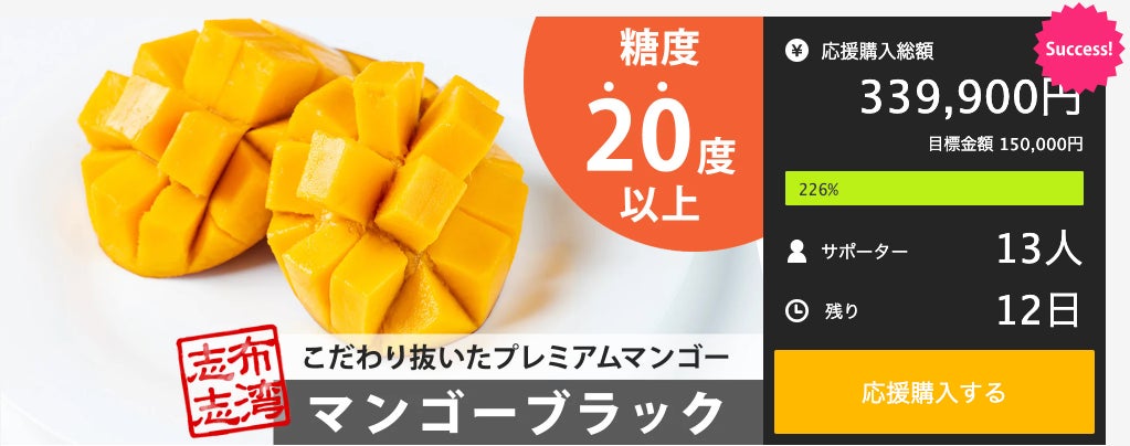 糖度20度以上の濃厚完熟マンゴー】Makuakeで「志布志湾マンゴー 糖度20度以上の濃厚完熟マンゴー】Makuakeで「志布志湾マンゴー