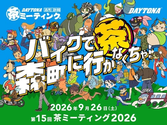 【株式会社デイトナ】バイクで森町に行かなくちゃ!「第15回 DAYTONA 森町・静岡 茶ミーティング」開催決定!! 【株式会社デイトナ】バイクで森町に行かなくちゃ!「第15回 DAYTONA 森町・静岡 茶ミーティング」開催決定!!