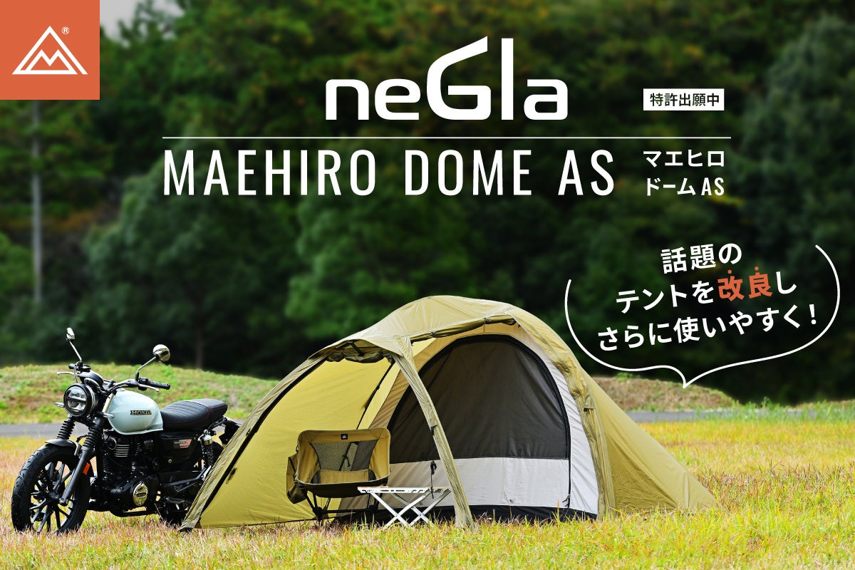 Negla 「neGla MAEHIROドームAS」を発売開始します! | 株式会社デイトナのプレスリリース