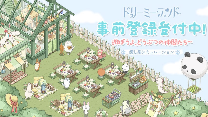 「ドリーミーランド」事前登録受付中！癒し系放置シミュレーションで無人島を開拓し、動物たちと共に夢の街を作ろう！特典も豪華！