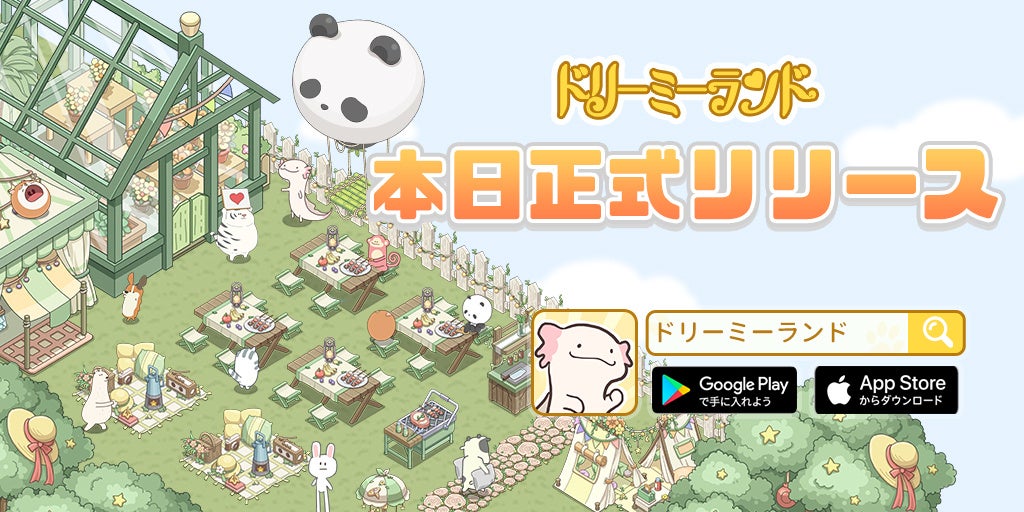 「ドリーミーランド」がついにリリース！可愛い動物たちと共に無人島で町を発展させよう！放置シミュレーションゲームの新定番！