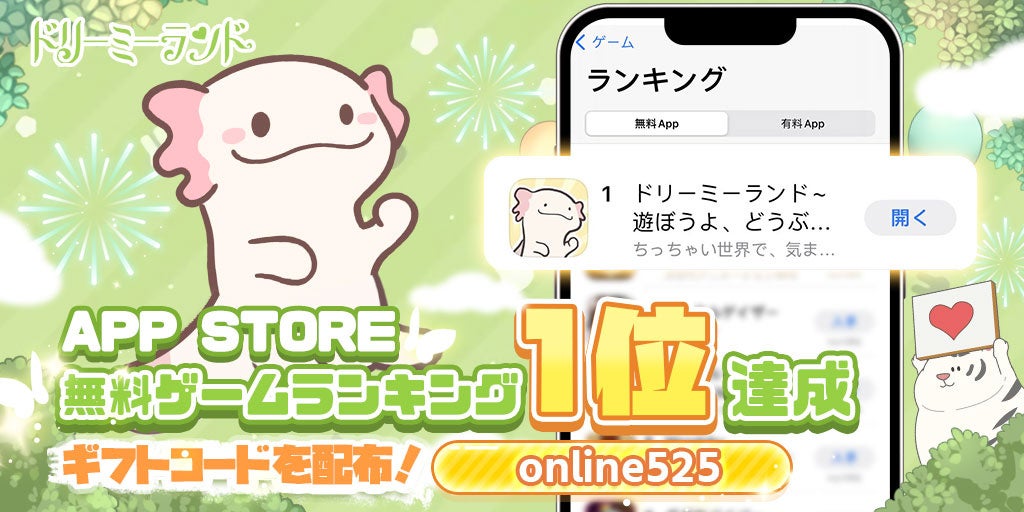 「ドリーミーランド」初日でApp Store無料ランキング1位獲得！癒し系放置箱庭シミュレーションゲーム。リリース記念キャンペーン実施中。