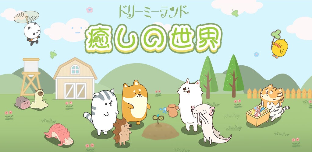 「ドリラン」PDのこだわりが見える!自由自在な癒しのランドを作る箱庭シミュレーションゲーム【インタビュー】 「ドリラン」PDのこだわりが見える!自由自在な癒しのランドを作る箱庭シミュレーションゲーム【インタビュー】