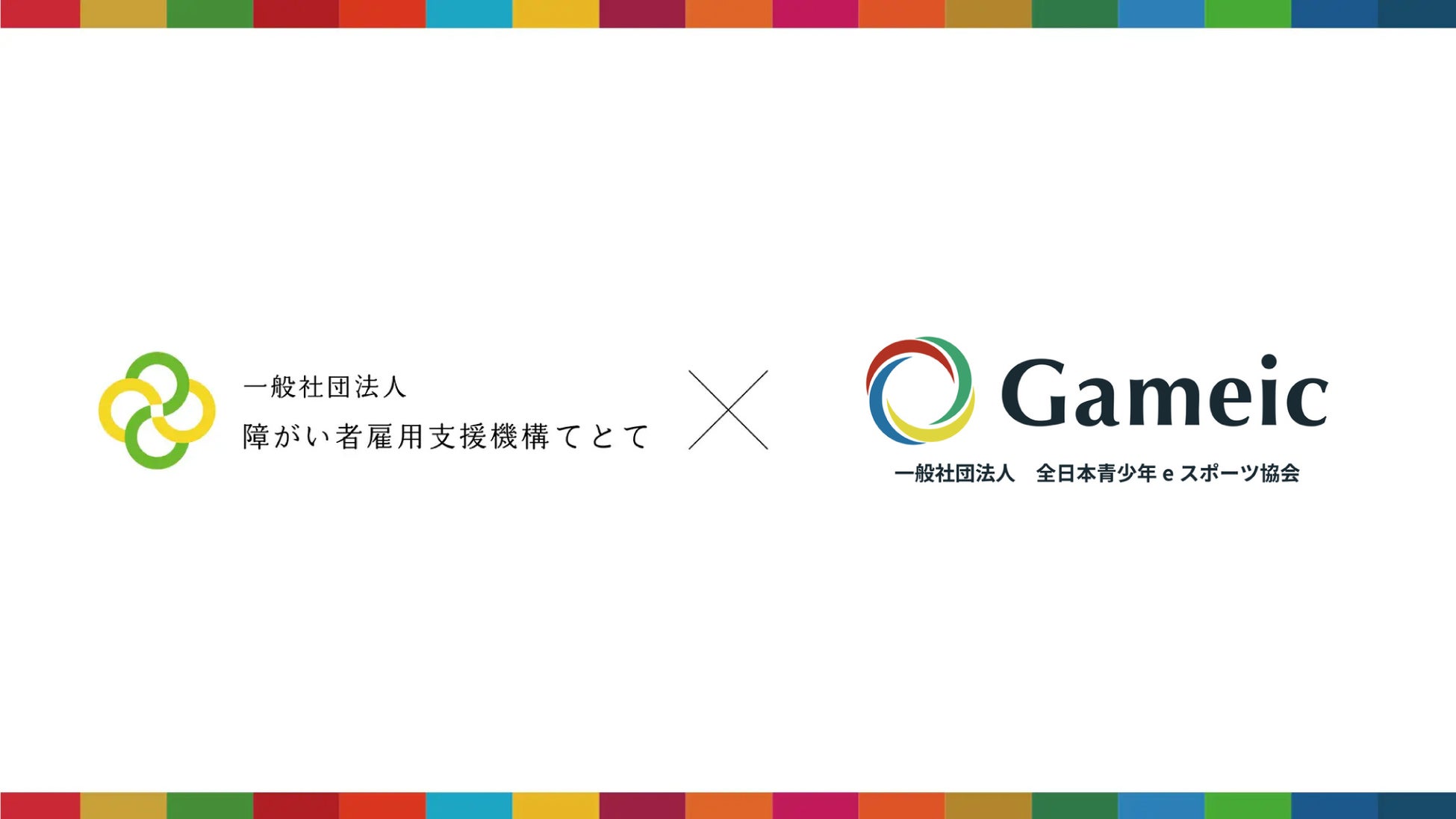 障がい者のための就労支援事業所「TeToTe」と日本最大級のeスポーツ協会「Gameic」が連携協定を締結。国内初となる試み。 障がい者のための就労支援事業所「TeToTe」と日本最大級のeスポーツ協会「Gameic」が連携協定を締結。国内初となる試み。