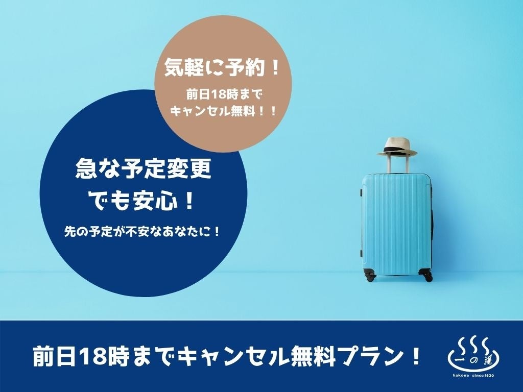 キャンセル無料だから安心