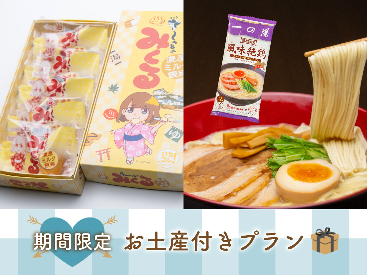 おみやげ付き饅棒プラン！