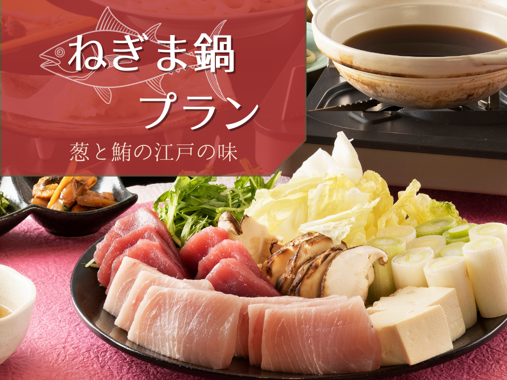 神奈川県産のマグロを堪能「絶品ねぎま鍋」