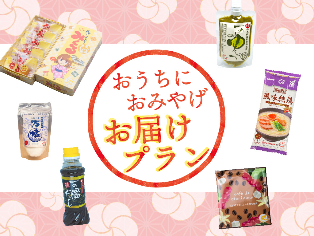 おうちにおみやげお届けします