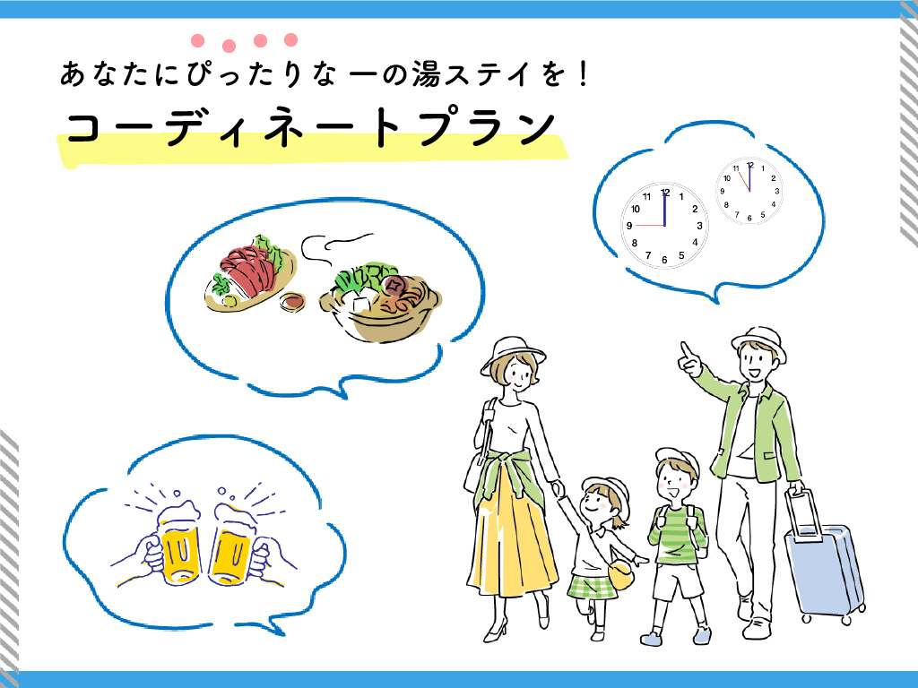 もっと旅を自由に！コーディネートプラン