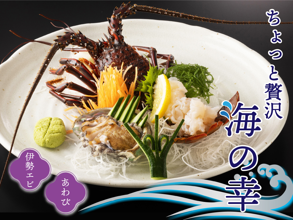 「海の幸共演プラン」