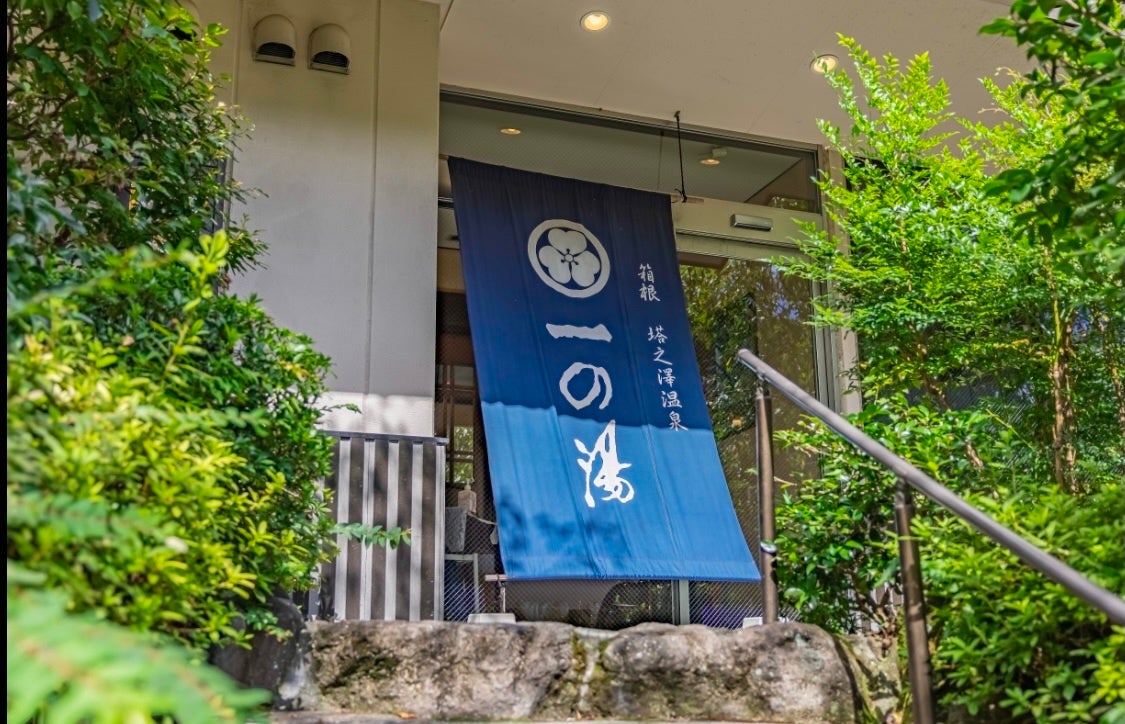 塔ノ沢 一の湯 新館玄関