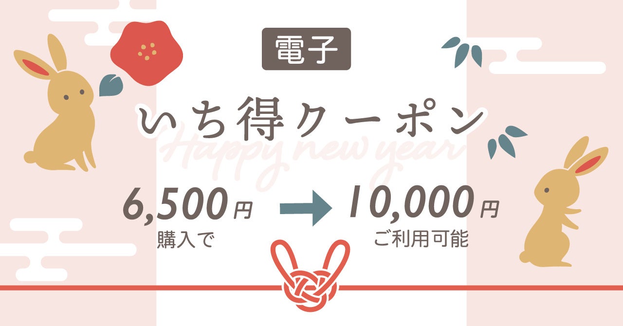 3,500円お得になる、いち得クーポン