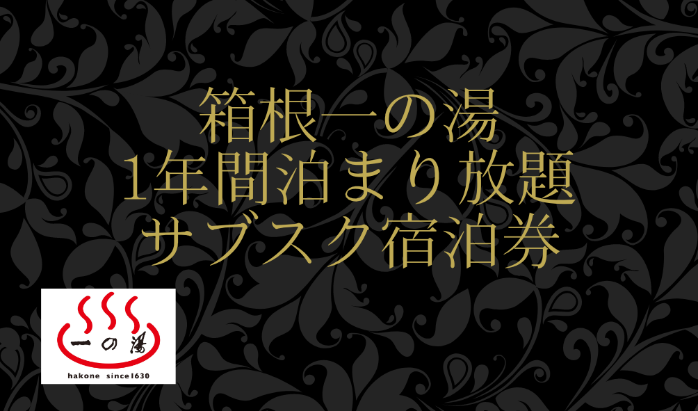 1年間有効のサブスク宿泊券
