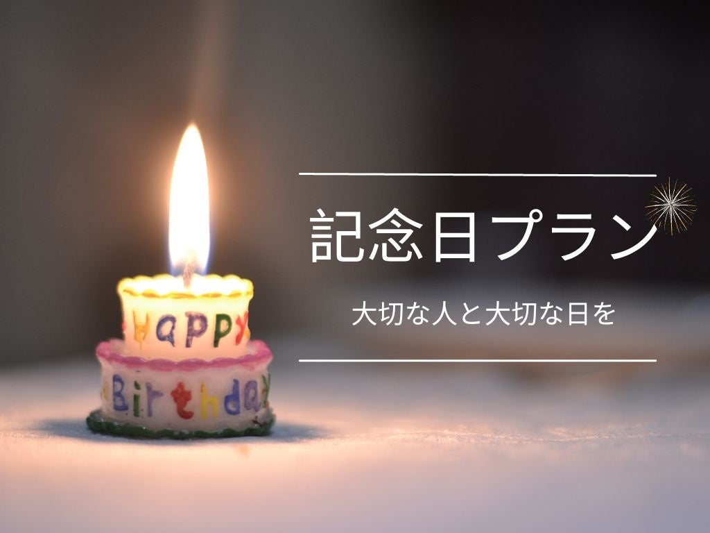 思い出に残る時間をお過ごしください