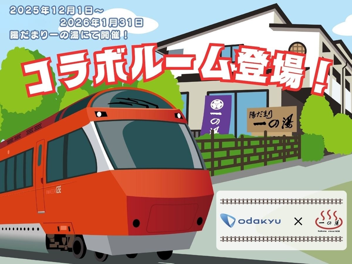 創業395年の箱根老舗旅館「一の湯」×「ロマンスカー」が仕掛ける「一泊2万円台」のコラボプラン　12月より期間限定発売