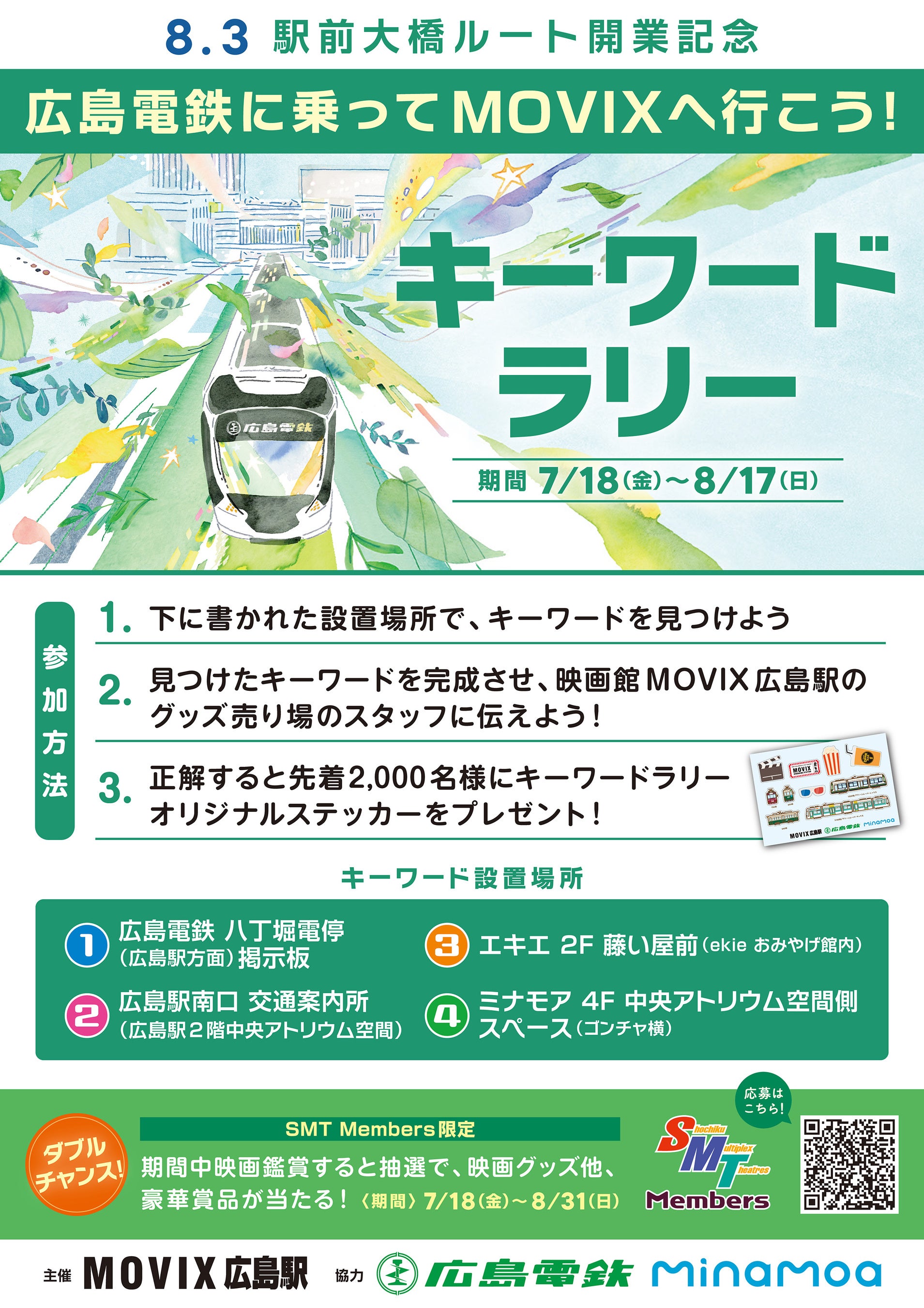8.3駅前大橋ルート開業記念広島電鉄に乗ってMOVIXへ行こう