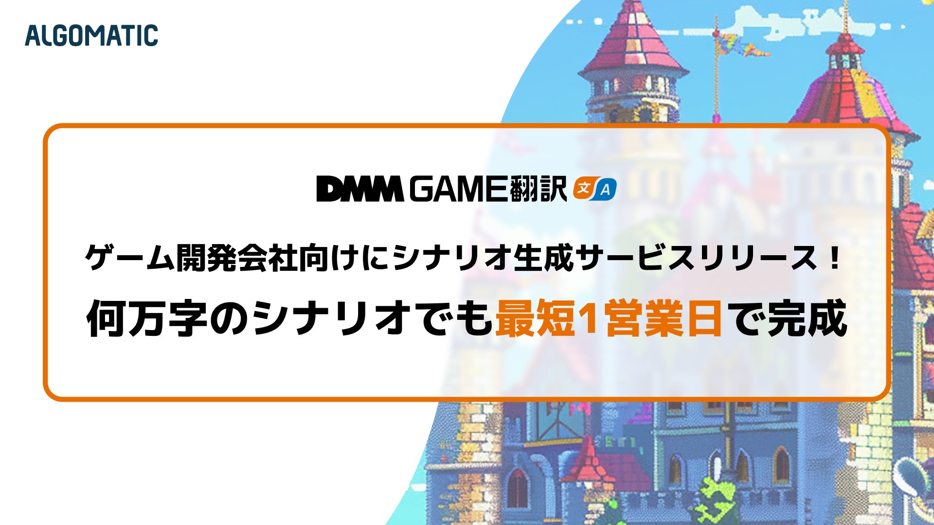 AIがゲームシナリオを1営業日で作成!多言語対応でローカライズも効率化 AIがゲームシナリオを1営業日で作成!多言語対応でローカライズも効率化