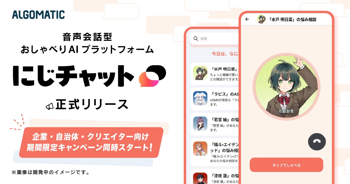 無料!AI音声チャットアプリ『にじチャット』登場!ブランドボイス作成キャンペーンも実施中 無料!AI音声チャットアプリ『にじチャット』登場!ブランドボイス作成キャンペーンも実施中