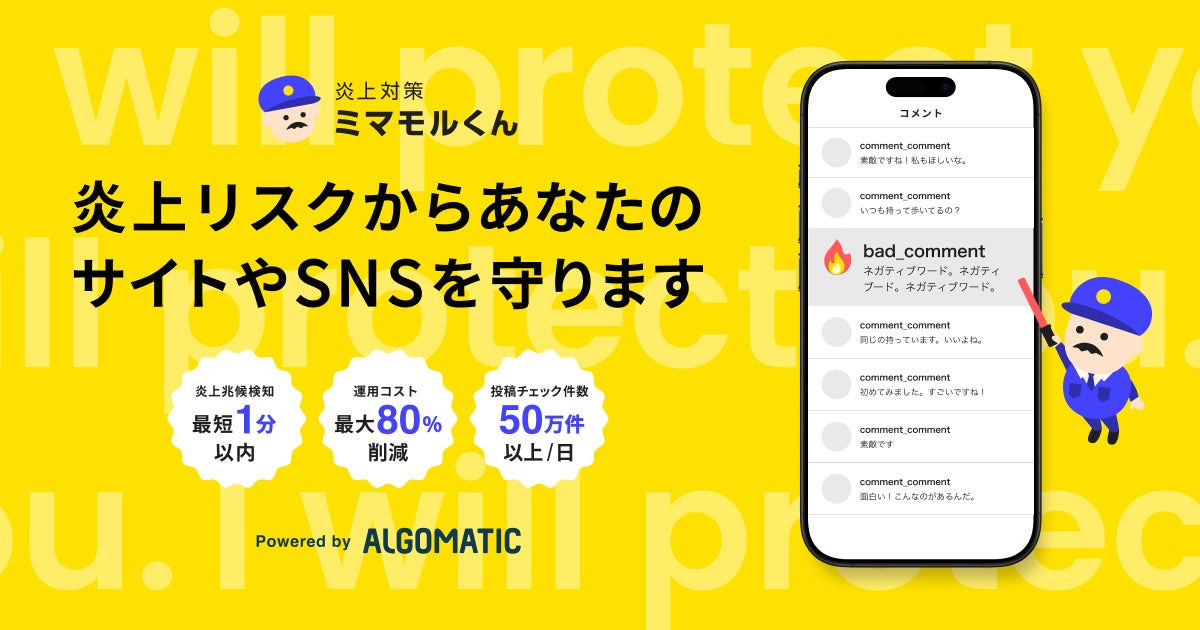 【Algomatic】炎上対策AIエージェント『炎上対策ミマモルくん』β版を企業・団体向けに提供開始 - PR TIMES