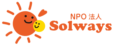 NPO法人ソルウェイズ