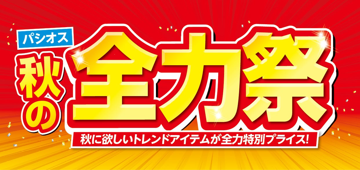 [10/14(水)～10/18(日)]【秋の全力祭】をファッションプラザ[パシオス]にて開催！