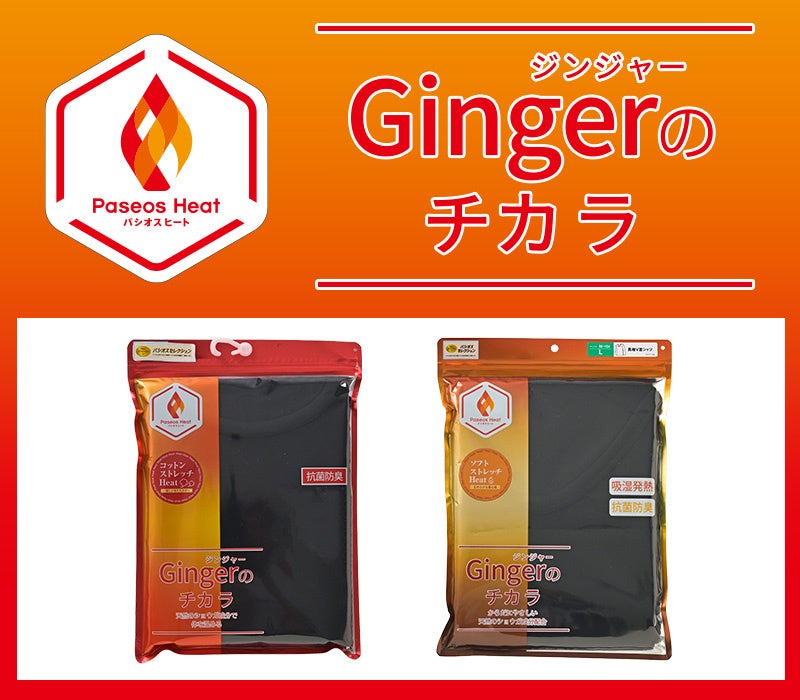 ＜Paseos Heat＞＜Gingerのチカラ＞メンズパッケージインナーがファッションプラザ[パシオス]に登場！