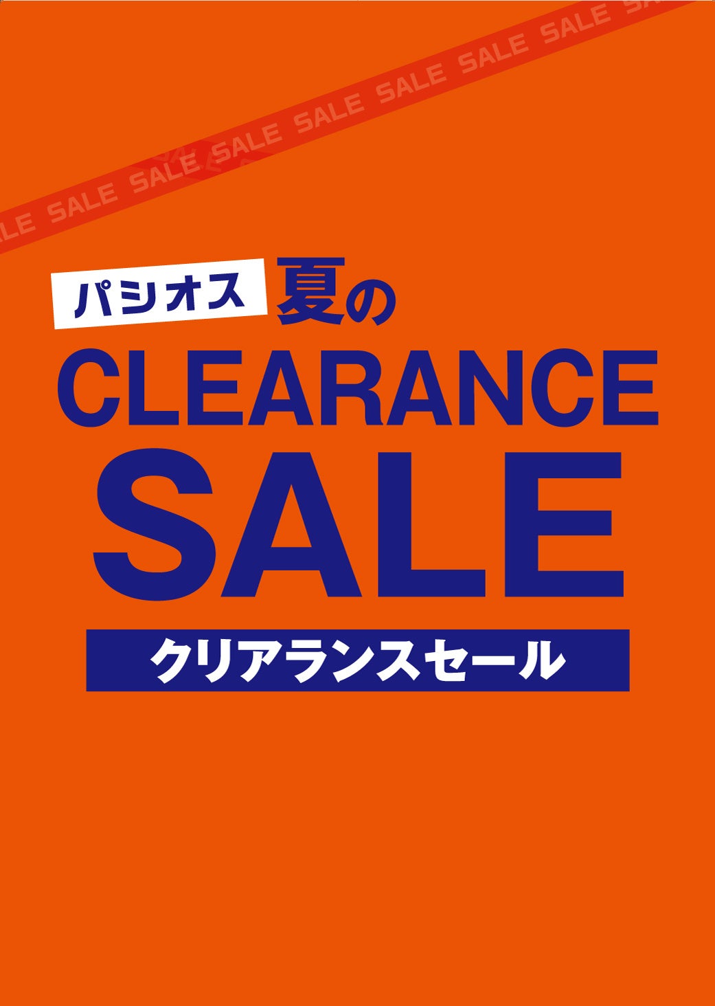 ファッションプラザ パシオスが「夏のクリアランスセール」を開催