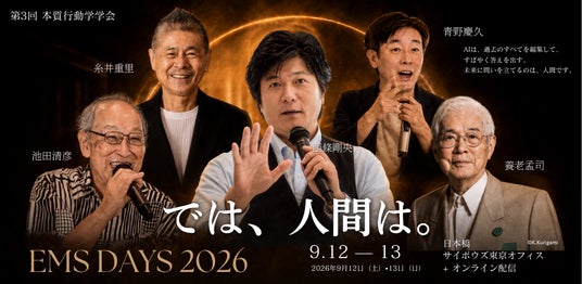【申込100名突破】AIが絵を描き、音楽をつくる時代に「では、人間は。」を問う。養老孟司氏・糸井重里氏らが登壇する「EMS DAYS 2026」を9月12・13日に開催 【申込100名突破】AIが絵を描き、音楽をつくる時代に「では、人間は。」を問う。養老孟司氏・糸井重里氏らが登壇する「EMS DAYS 2026」を9月12・13日に開催
