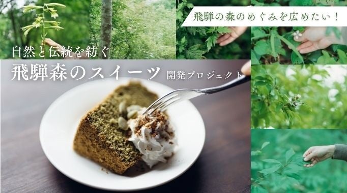 【岐阜県飛騨市】自然と伝統を紡ぐ薬草のスイーツ開発 ...