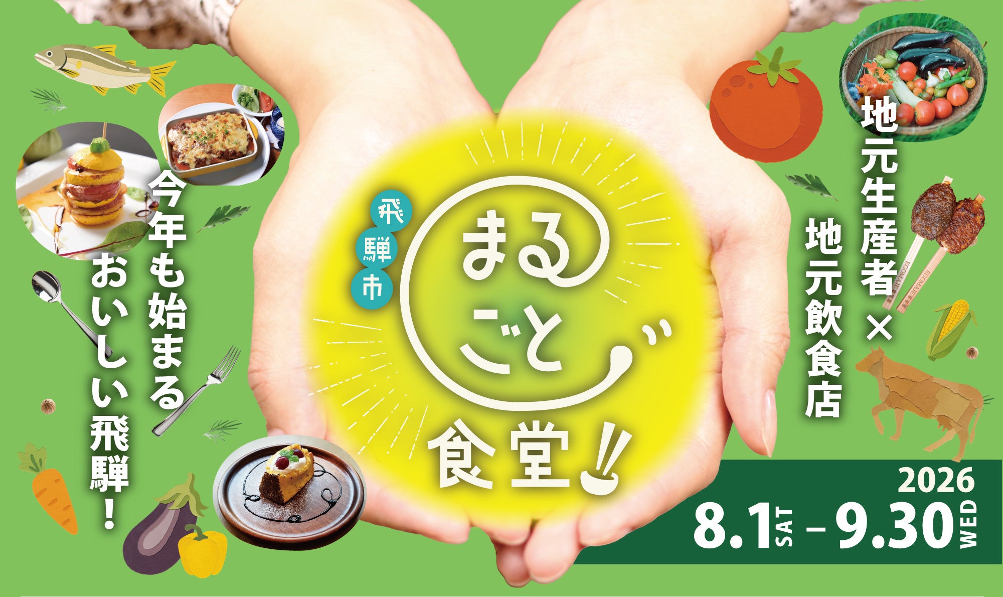 生産者×飲食店46店舗が参画、飛騨市「まるごと食堂」7年目は過去最多規模に