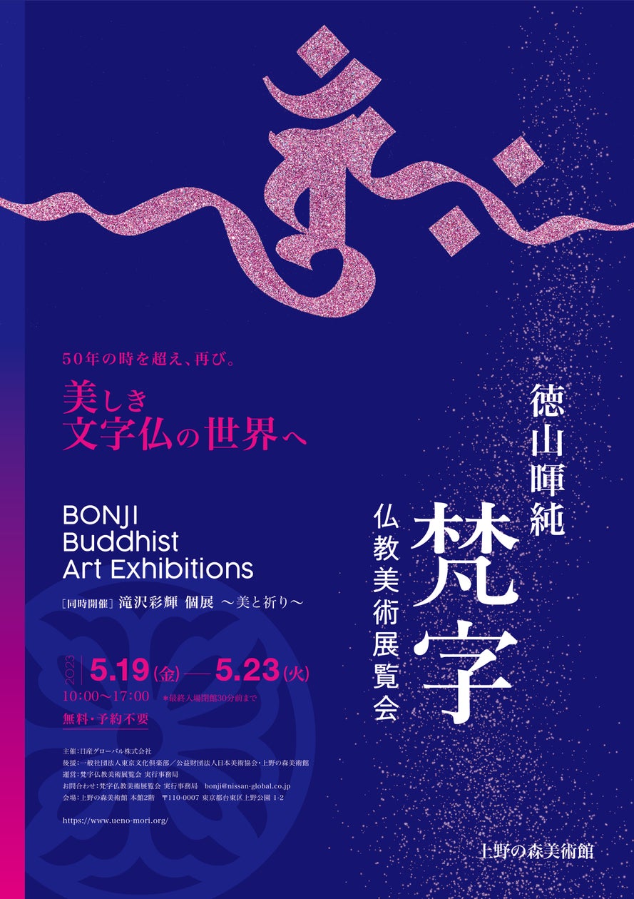徳山暉純「梵字仏教美術展覧会」ーBONJI Buddhist Art Exhibitionsー 徳山暉純「梵字仏教美術展覧会」ーBONJI Buddhist Art Exhibitionsー
