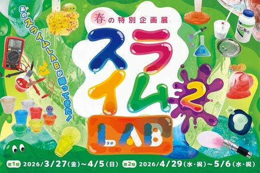 【第1期:3月27日~4月5日/第2期:4月29日~5月6日】春休み、ゴールデンウィーク の親子のお出かけはここに決まり!高円寺で春の特別企画展「スライムLAB 2」開催決定! 【第1期:3月27日~4月5日/第2期:4月29日~5月6日】春休み、ゴールデンウィーク の親子のお出かけはここに決まり!高円寺で春の特別企画展「スライムLAB 2」開催決定!