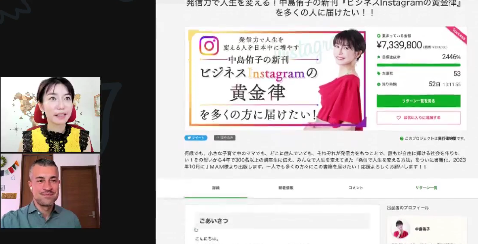 開始から1時間ライブ配信を行い、支援者に感謝を伝える