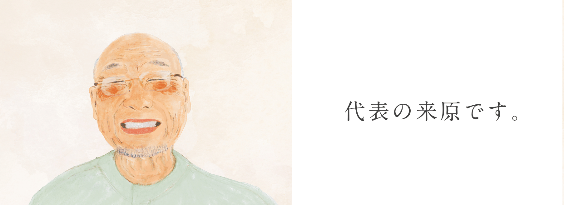 株式会社吉寅商店の代表 来原