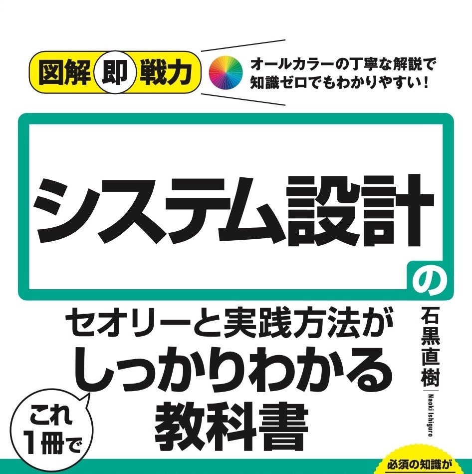 システム設計 初学者のための教科書「図解即戦力 システム設計の