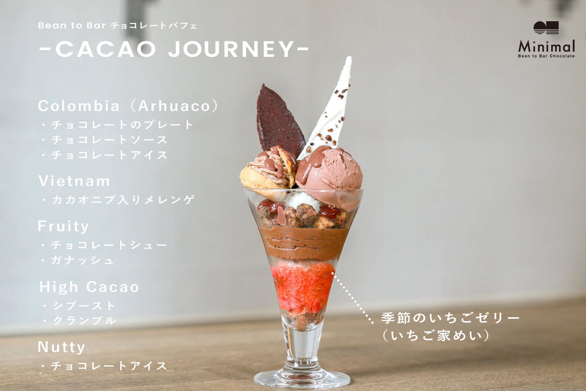 Minimal富ヶ谷本店限定のパフェに春限定のいちご登場 Bean To Bar チョコレートパフェ Cacao Journey 芳醇な香りの希少ないちご 女峰 を使ったいちごゼリー4月1日登場 株式会社baceのプレスリリース Minimal富ヶ谷本店限定のパフェに春限定のいちご登場 Bean To Bar チョコレートパフェ Cacao Journey 芳醇な香りの希少ないちご 女峰 を使ったいちごゼリー4月1日登場 株式会社baceのプレスリリース