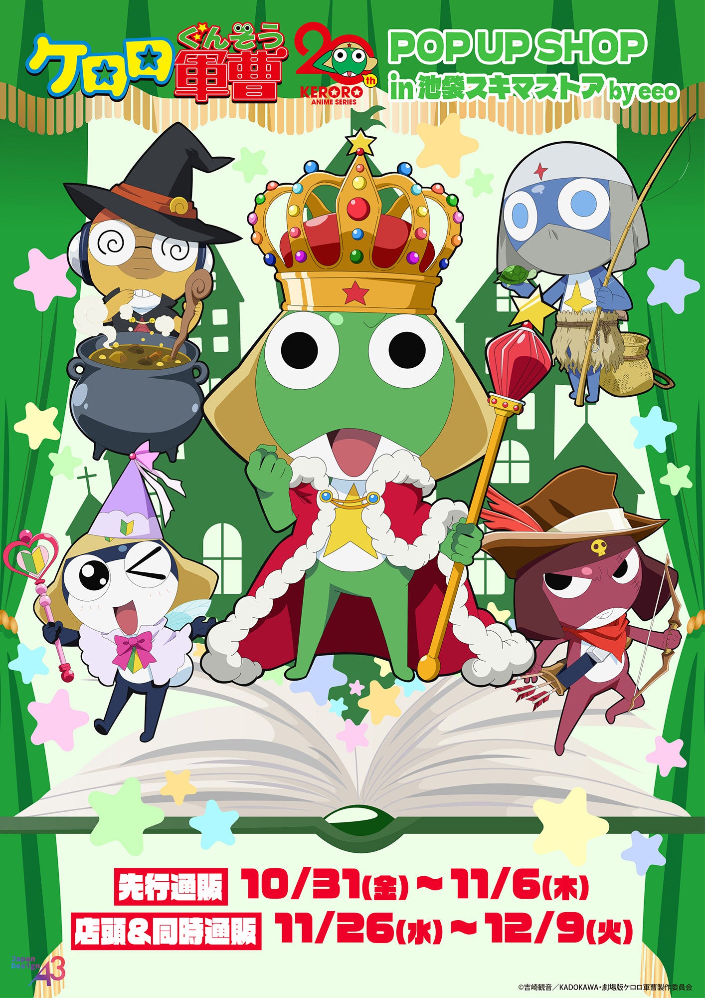 アニメ『ケロロ軍曹』POP UP SHOP in 池袋スキマストアが開催決定