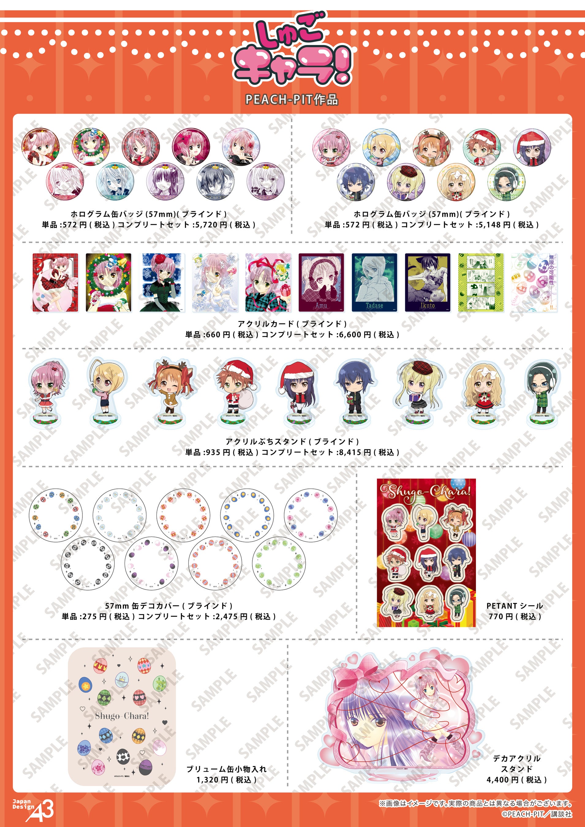 しゅごキャラ！』の新作グッズが登場！ 原作イラストやクリスマスver