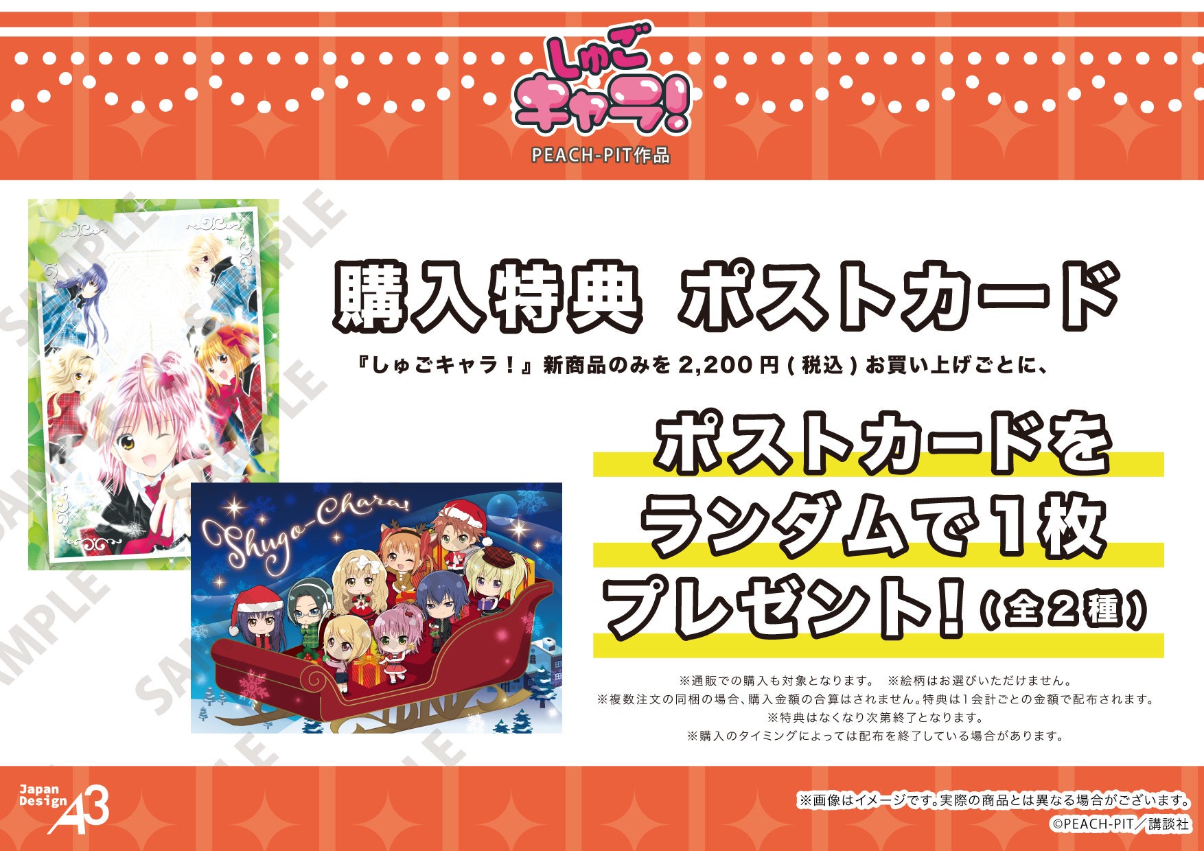 しゅごキャラ！』の新作グッズが登場！ 原作イラストやクリスマスver