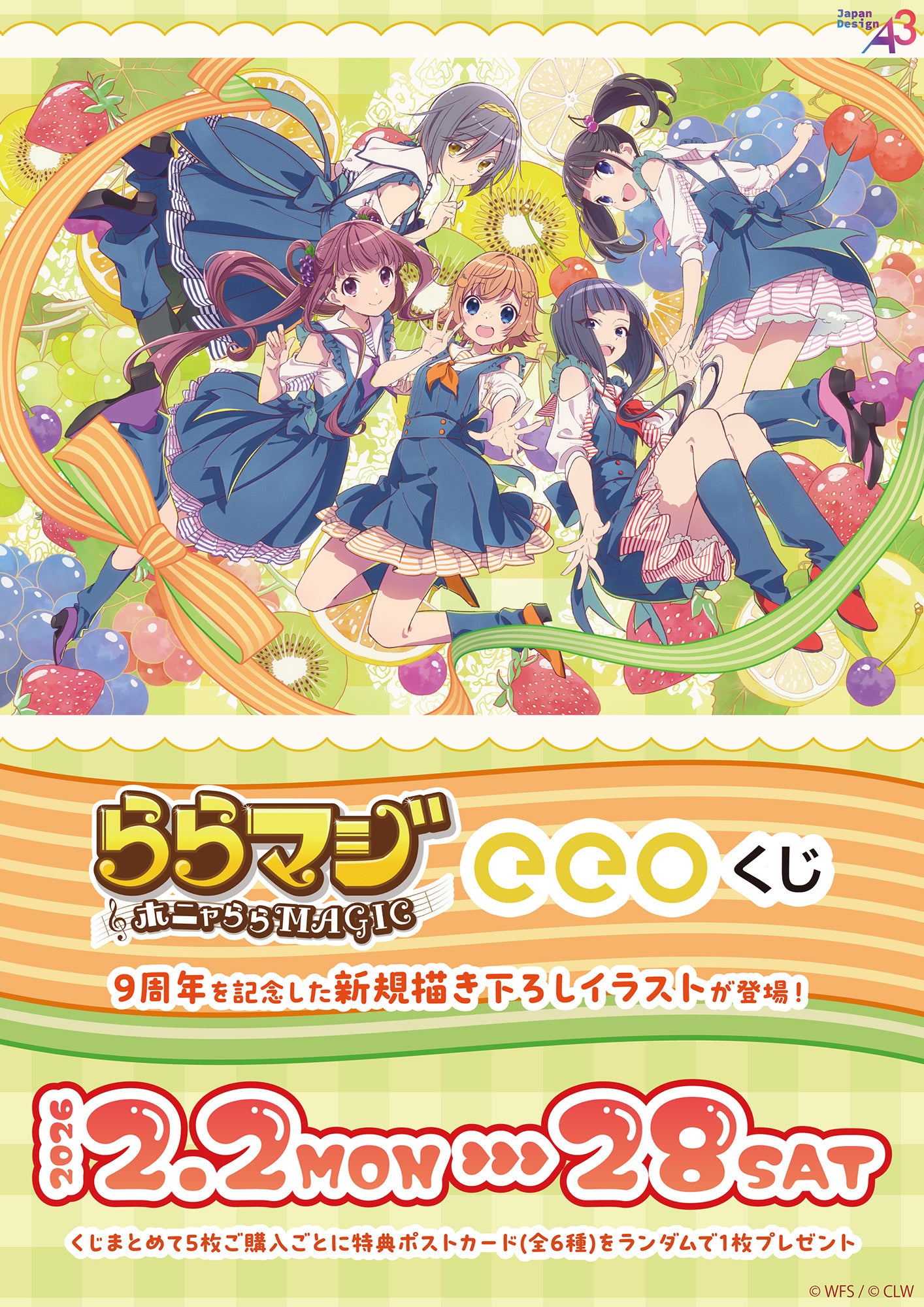 ららマジ9周年！新規描き下ろしグッズが当たるオンラインくじ