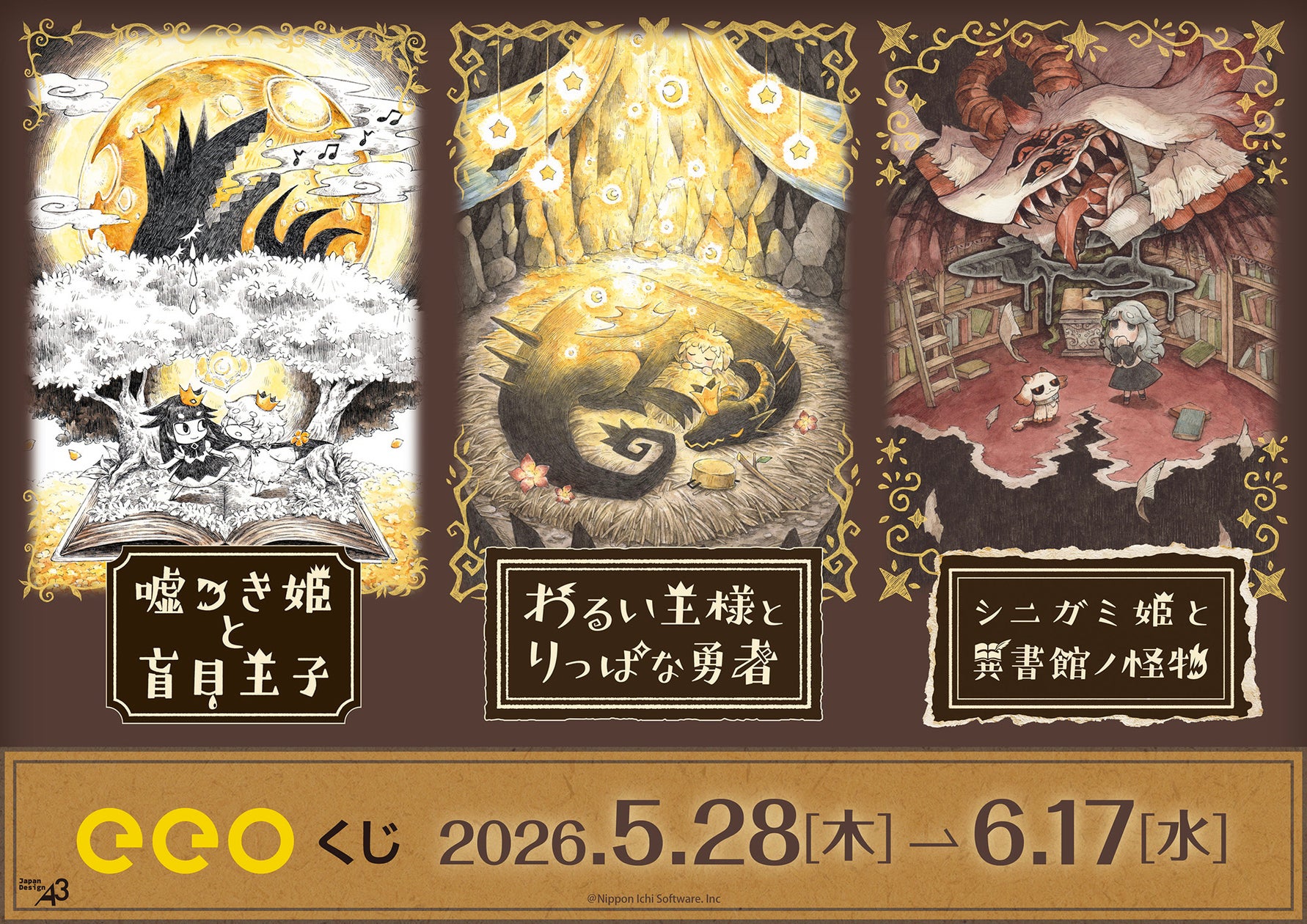 日本一ソフトウェアの『絵本シリーズ』の「eeoくじ」が発売中!『嘘つき姫と盲目王子』など3タイトルの新作グッズが豪華景品に!!
