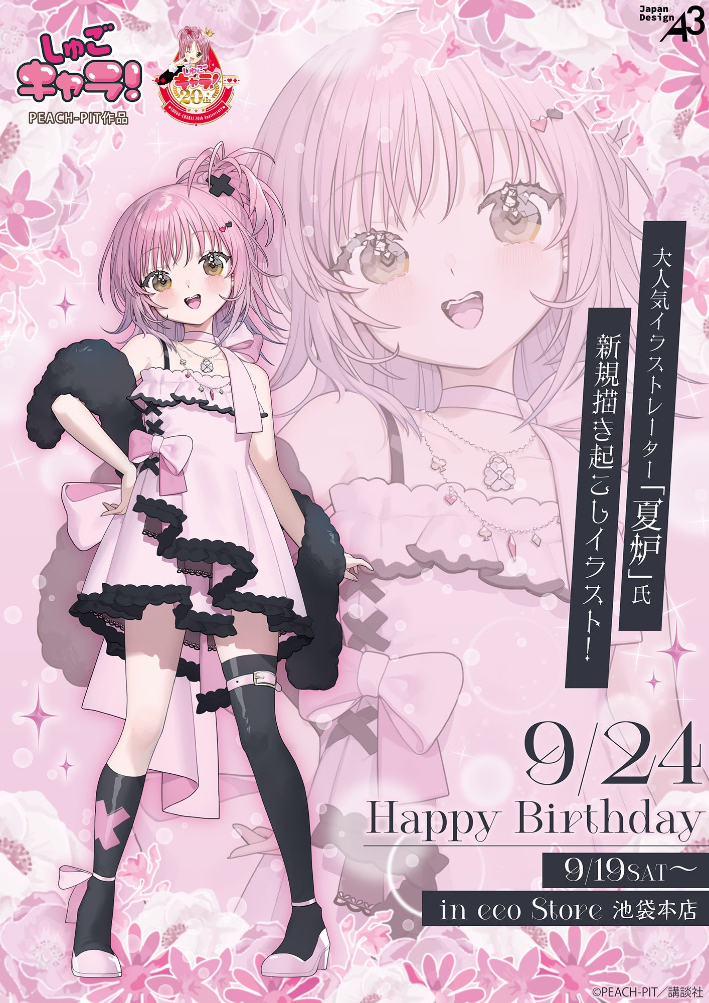 『しゅごキャラ！』より日奈森あむの誕生日記念グッズが発売決定！　公式イラストやオリジナルミニキャラを使用したアイテムも登場!!