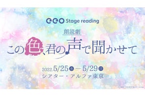「eeo Stage reading 朗読劇『この色、君の声で聞かせて』」チームVOICE公演 キャスト変更ならびにチケット払い戻しのお知らせ
