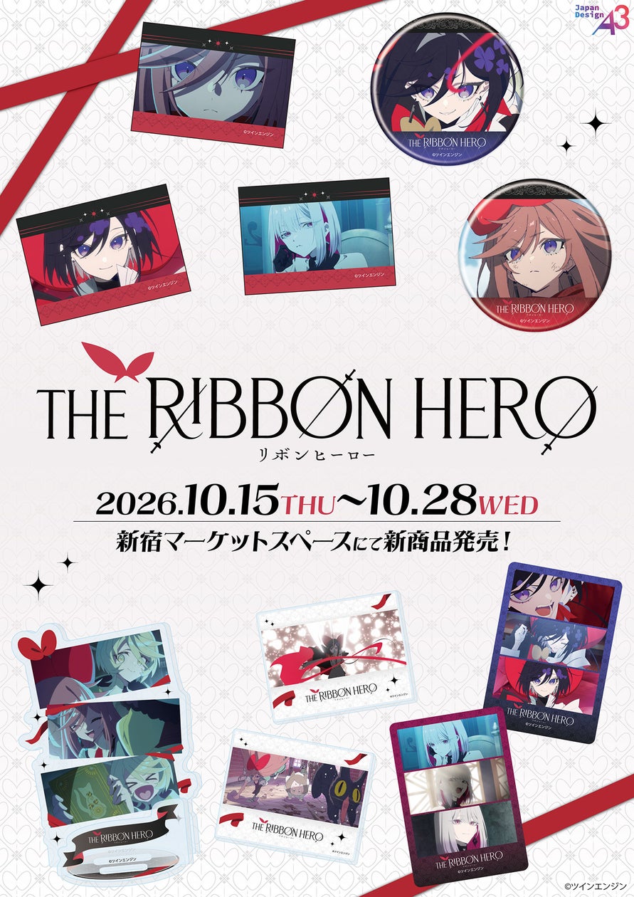 『THE RIBBON HERO リボンヒーロー』新作グッズ