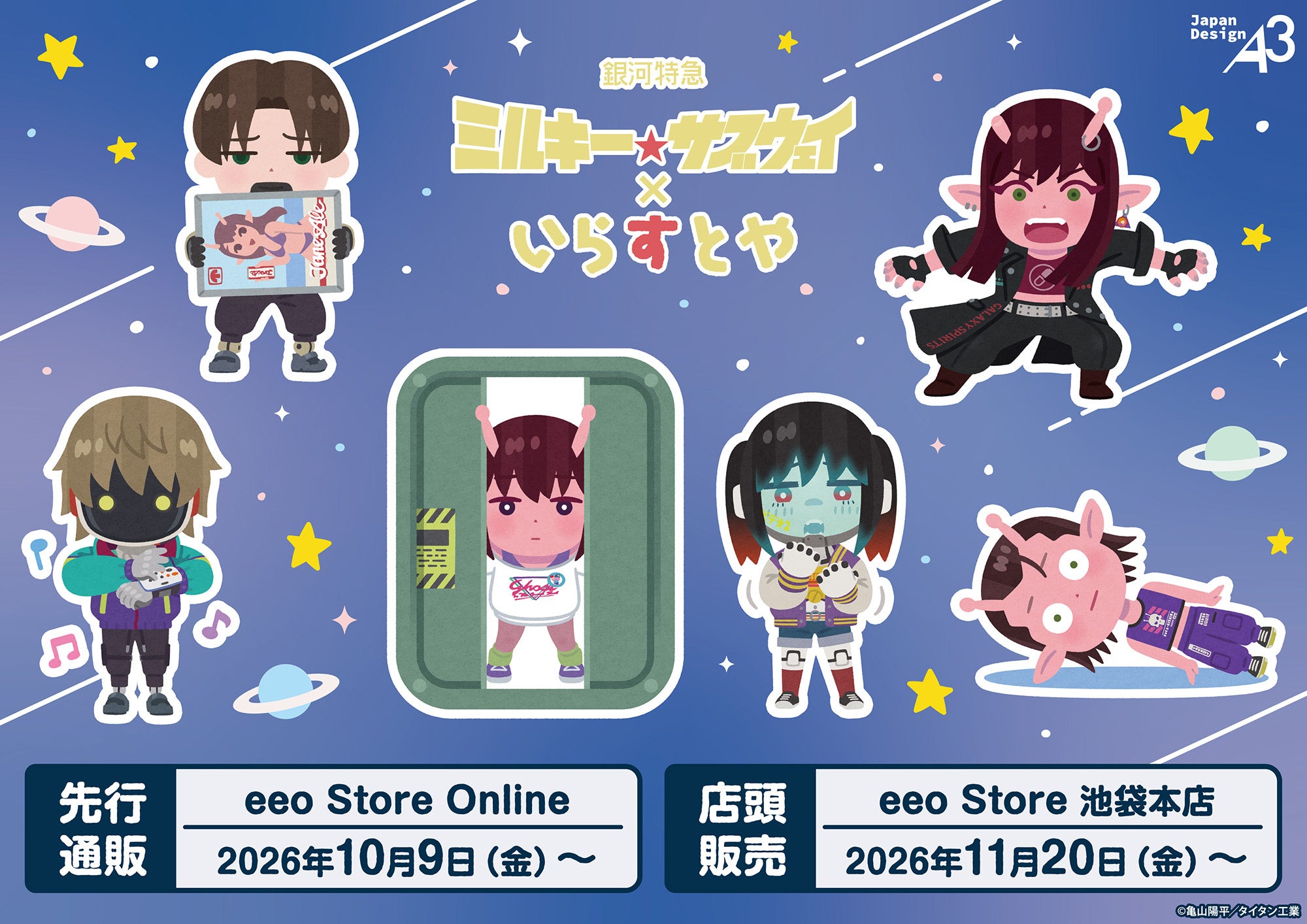 「アニメ『銀河特急 ミルキー☆サブウェイ』×いらすとや」コラボグッズ