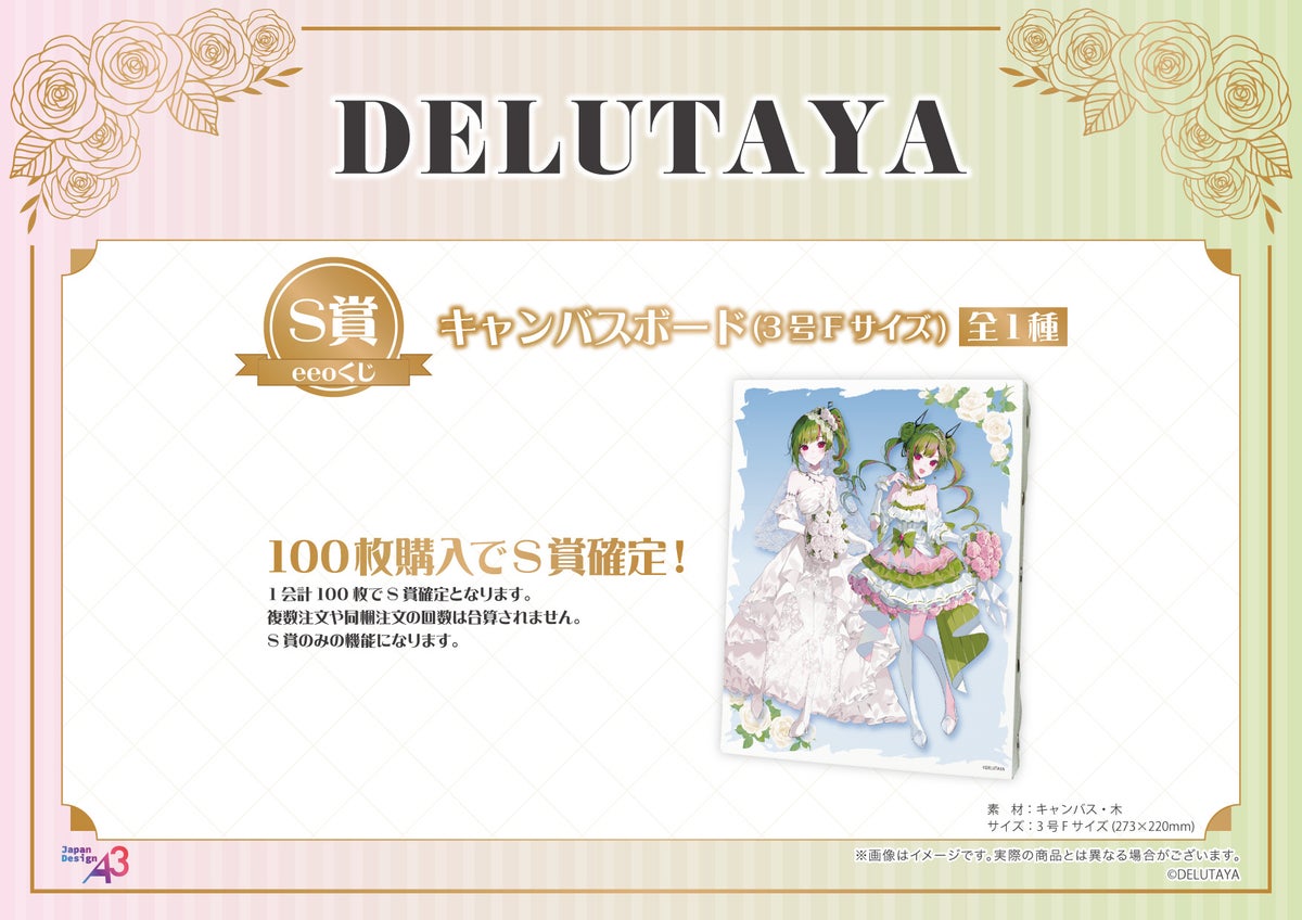 DELUTAYAが華やかなドレス姿に!“ウェディング”テーマの「eeoくじ」が発売中