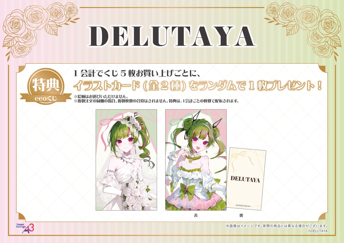 DELUTAYAが華やかなドレス姿に!“ウェディング”テーマの「eeoくじ」が発売中